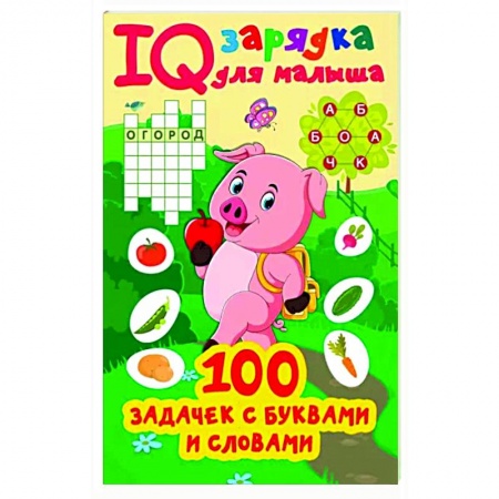 Досуг, творчество и кулинария, книга 100 задачек буквами и словами