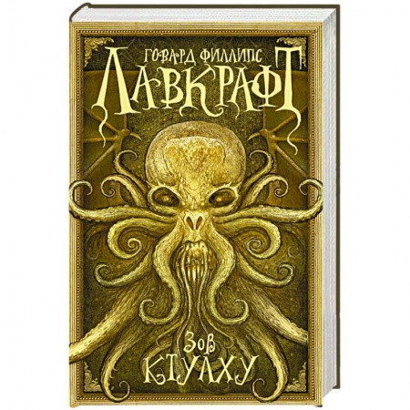 Книги, книга Зов Ктулху