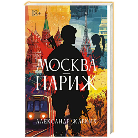 Детективы, триллеры, книга Москва - Париж