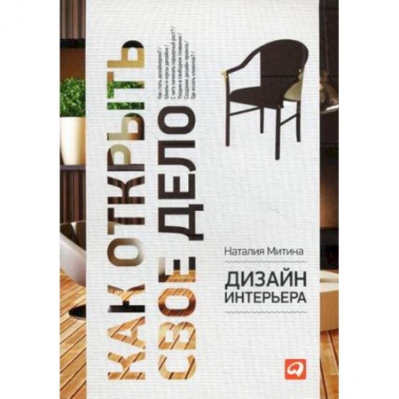 Строительство. Ремонт. Интерьер, книга Дизайн интерьера