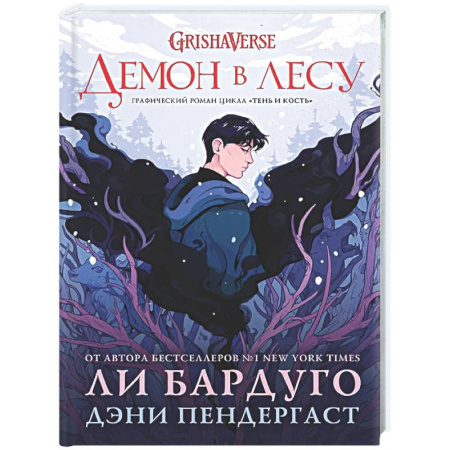 Фантастика, фэнтези, книга Демон в лесу