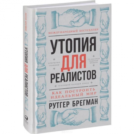 Книги, книга Утопия для реалистов. Как построить идеальный мир