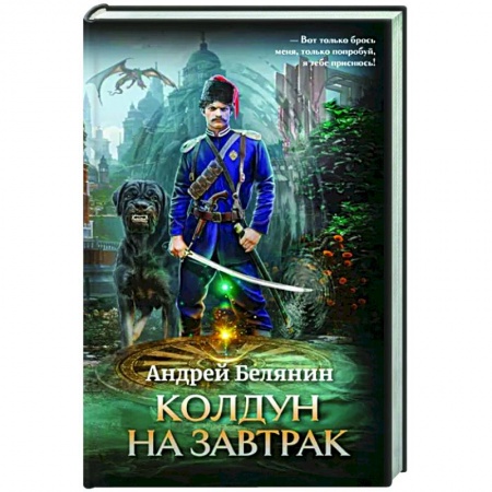 Фантастика, фэнтези, книга Колдун на завтрак