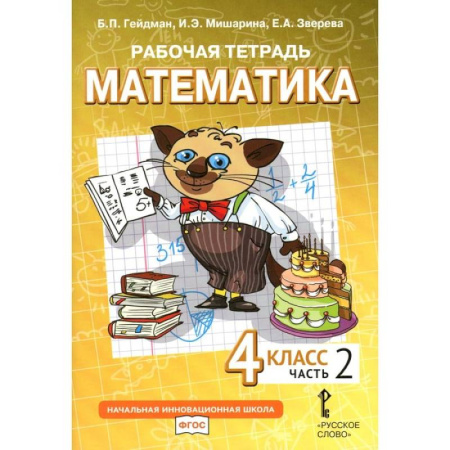 Школьникам и абитуриентам, книга Математика. 4 класс. Рабочая тетрадь. В 4-х частях. Часть 2