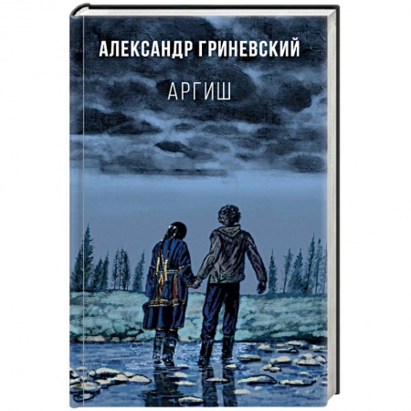 Классика, современная литература, книга Аргиш