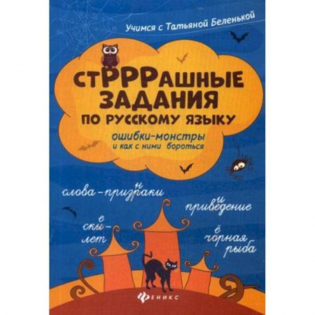 Школьникам и абитуриентам, книга СтРРРашные задания по русскому языку: ошибки-монстры и как с ними бороться