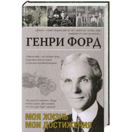 Книги, книга Моя жизнь. Мои достижения