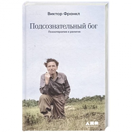 книга Подсознательный бог: Психотерапия и религия с доставкой по Франции Общественные и гуманитарные науки, книга Подсознательный бог: Психотерапия и религия