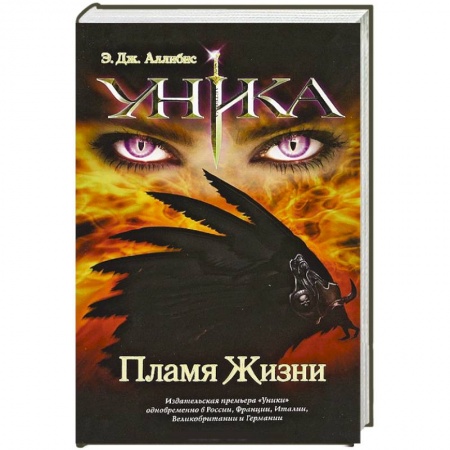 Книги, книга Уника. Пламя Жизни
