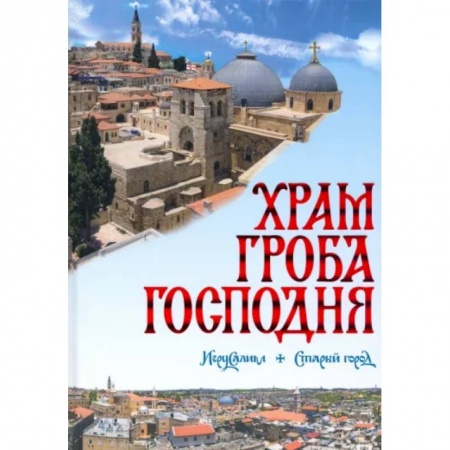 Православие, книга Храм Гроба Господня