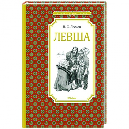 Проза для детей, книга Левша