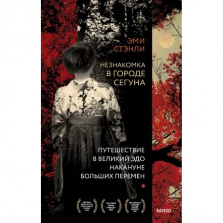 Классика, современная литература, книга Незнакомка в городе сегуна. Путешествие в великий Эдо накануне больших перемен