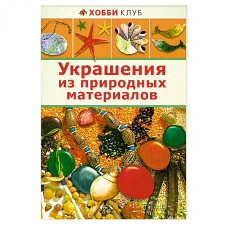 Книги, книга Украшение из природных материалов