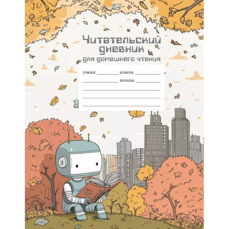 Школьникам и абитуриентам, книга Читательский дневник школьника для домашнего чтения