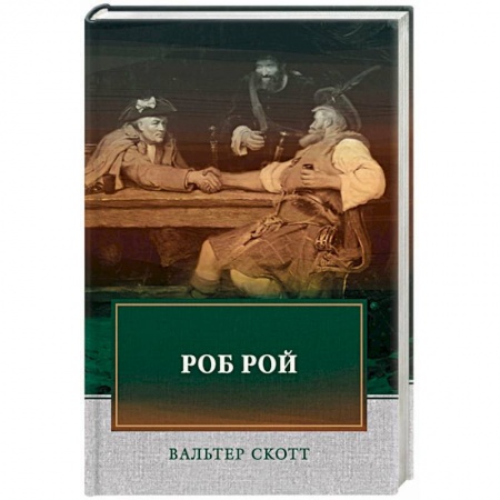 Классика, современная литература, книга Роб Рой