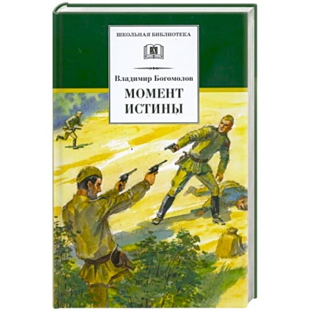 Проза для детей, книга Момент истины