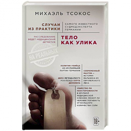Классика, современная литература, книга Тело как улика. Случаи из практики самого известного судмедэксперта Германии