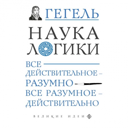 Общественные и гуманитарные науки, книга Наука логики