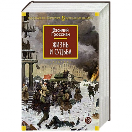 Книги, книга Жизнь и судьба