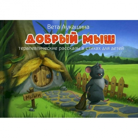 Книги для дошкольников (4-6 лет), книга Добрый мыш. Терапевтические рассказы в стихах..