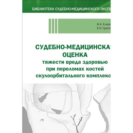 Специальная медицина, книга Судебно-медицинская оценка тяжести вреда здоровью при переломах костей скулоорбитального комплекса: монография