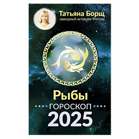 Астрология, книга Рыбы. Гороскоп на 2025 год