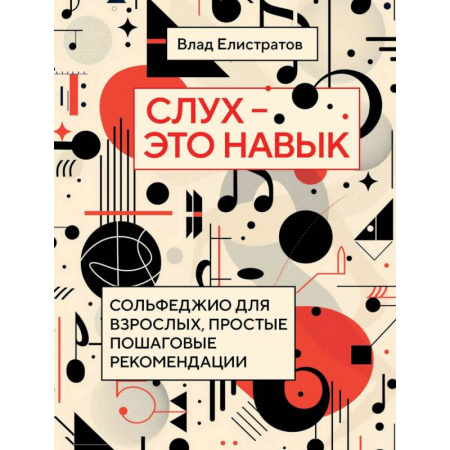 Музыкальная школа, книга Слух — это навык: сольфеджио для взрослых, простые пошаговые рекомендации