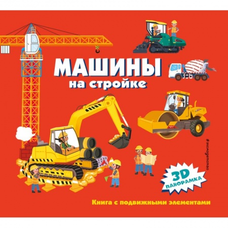 Познавательная литература, книга Машины на стройке