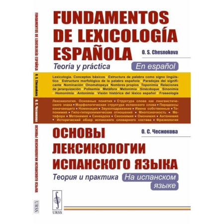 Изучение языков, книга Основы лексикологии испанского языка: Теория и практика (на испанском языке). 3-е издание