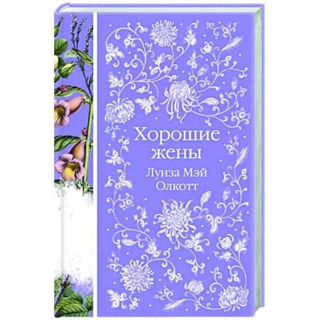 Классика, современная литература, книга Хорошие жены
