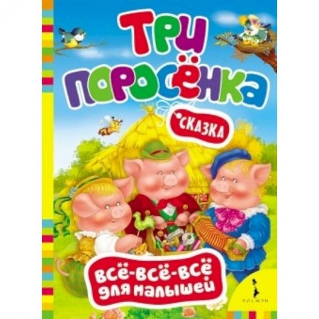Книги, книга Три поросенка