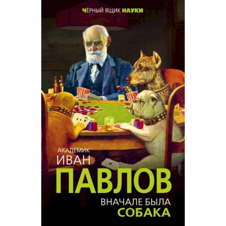 Естественные науки, книга Вначале была собака. Двадцать лет экспериментов