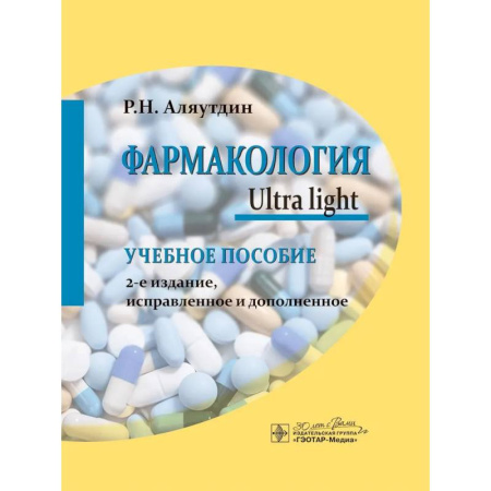 Фармакология. Рецептура. Токсикология, книга Фармакология. Ultra light: учебное пособие.