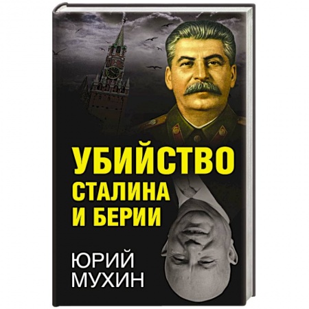 От Руси до России, книга Убийство Сталина и Берии