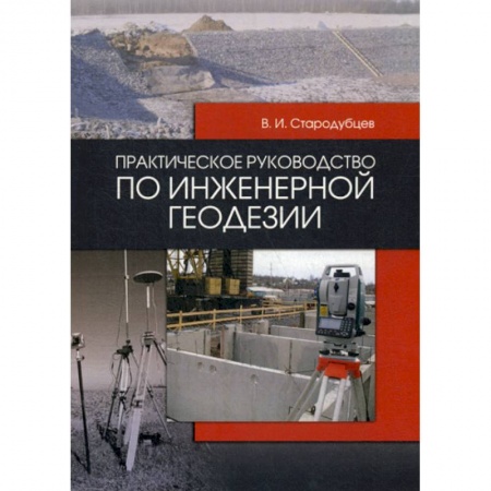 Естественные науки, книга Практическое руководство по инженерной геодезии