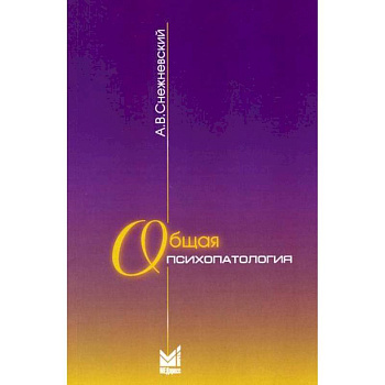 Общая психопатология