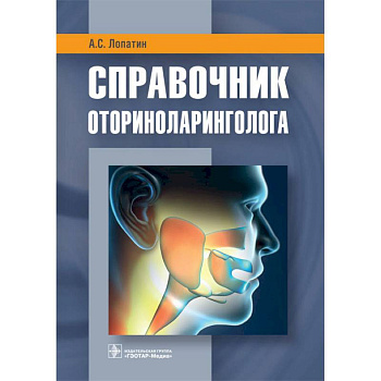 Справочник оториноларинголога