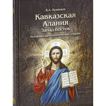 Всемирная история, книга Кавказская Алания. Запад-Восток. Историко-археологические очерки