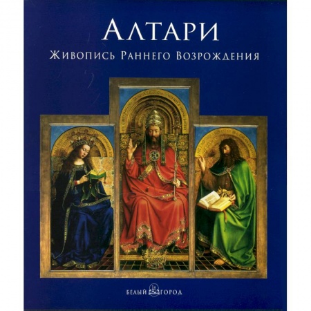 Книги, книга Алтари. Живопись Раннего Возрождения