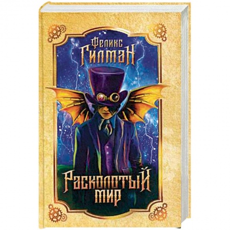 книга Расколотый мир с доставкой по Франции Фантастика, фэнтези, книга Расколотый мир