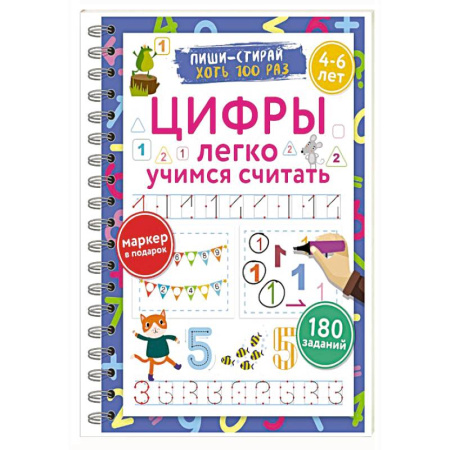 Дошкольникам, книга Цифры. Легко учимся считать. Пиши–стирай. 4–6 лет