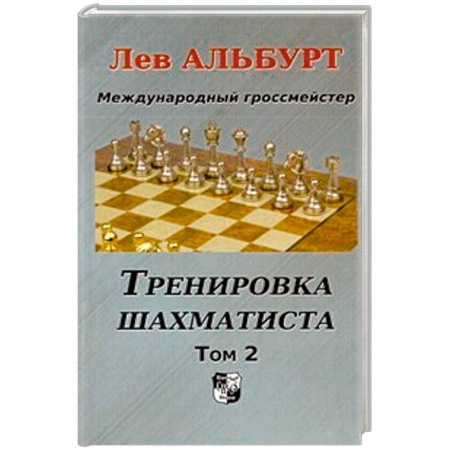 Книги, книга Тренировка шахматиста. Том 2