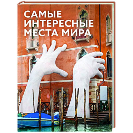 Общие вопросы, книга Самые интересные места мира