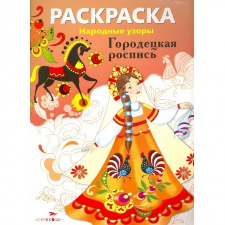 Досуг, творчество и кулинария, книга Раскраска. Городецкая роспись