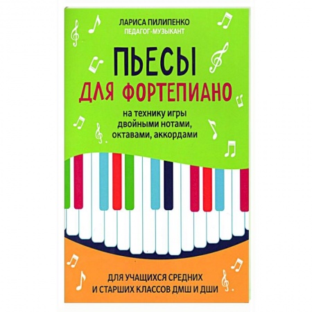Развлечения. Праздники. Юмор, книга Пьесы для фортепиано на технику игры двойными нотами, октавами, аккордами
