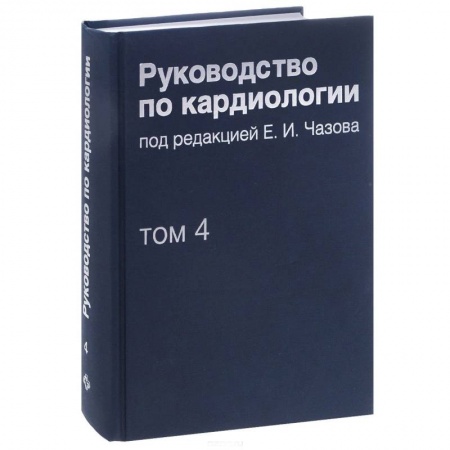 Книги, книга Руководство по кардиологии. В 4 томах. Том 4. Заболевания сердечно-сосудистой системы