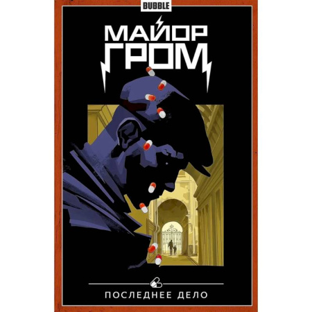 Развлечения. Праздники. Юмор, книга Майор Гром. Том 8. Последнее дело. Комиксы