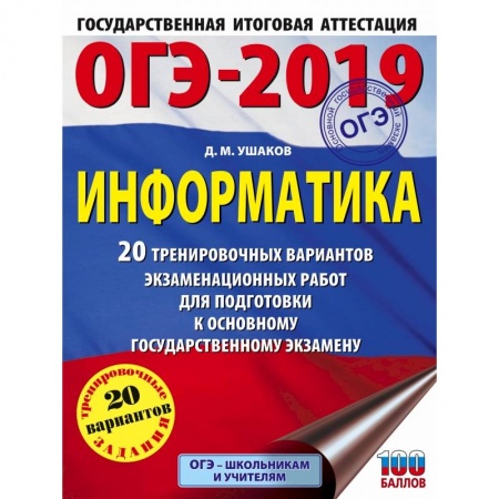 Школьникам и абитуриентам, книга ОГЭ-2019. Информатика (60х84/8) 20 тренировочных вариантов экзаменационных работ для подготовки к основному государственному экзамену