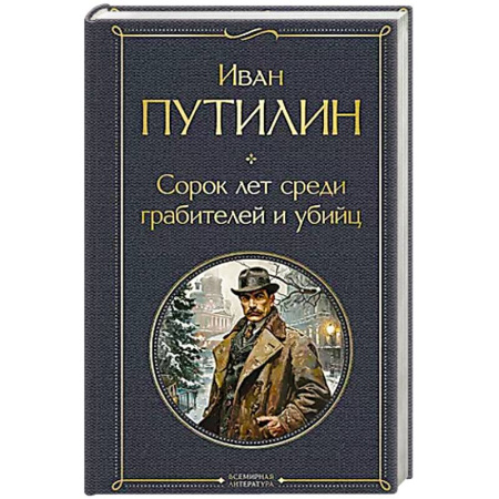 Мемуары, биографии, книга Сорок лет среди грабителей и убийц
