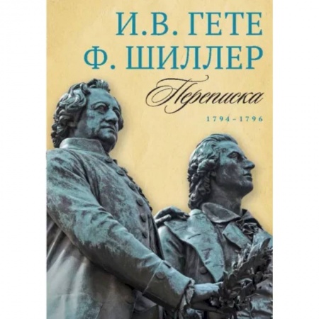 Публицистика, книга Переписка И. Гете и Ф. Шиллера. Том 1. 1794–1796